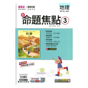 康軒國中命題焦點地理2上