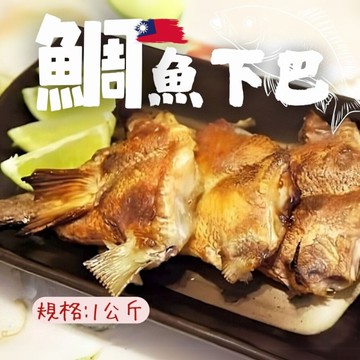 台灣鯛魚下巴(1000g/包)鯛魚下巴 魚下巴 日本料理 魚湯 燒烤 烤肉食材