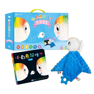 【双美】小白魚誕生了【安撫禮盒】精裝厚頁書+安撫巾玩偶