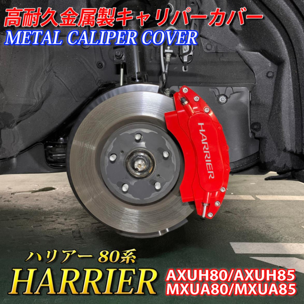 期間限定セール トヨタ車 HARRIERロゴ銀文字 ハリアー80系用 高耐久