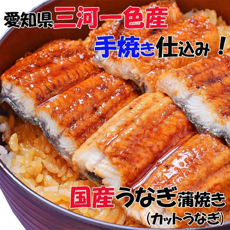 愛知県 三河一色産 うなぎ蒲焼き 国産 特製 手焼き カット鰻 国産 ギフト 人気 うなぎ 父の日 母の日 ギフト (鰻タレ＆山椒付) (2