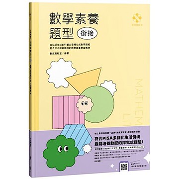 數感實驗室．數學素養題型｜銜接｜【城邦讀書花園】