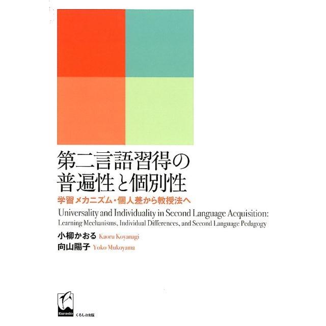 第二言語習得の普遍性と個別性 学習メカニズム・個人差から教授法へ