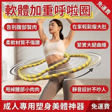 呼啦圈 收腹加重 減肥 瘦肚子 成人減肥 軟體呼啦圈 瘦大腿神器 塑腹 靜音