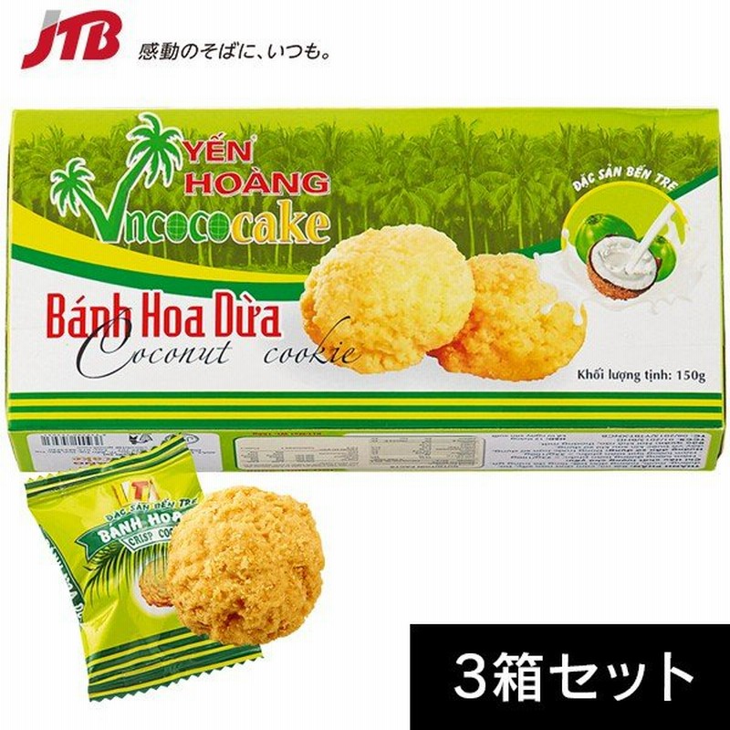 ベトナム お土産 ベトナム ココナッツクッキー3箱セット ココナッツ クッキー 東南アジア ベトナム土産 お菓子 通販 Lineポイント最大0 5 Get Lineショッピング