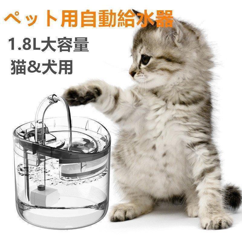 ペット給水器 自動給水器 ペット自動給水器 犬猫水飲み器 1.8L大容量