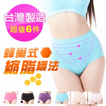 【JS嚴選】*限時加碼*名模最愛-台灣製竹炭輕機能輕塑中腰美臀褲(C超值6件)