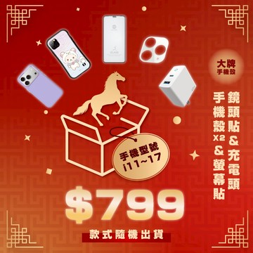 2026 新春福袋 iPhone 超值福袋 限量 福袋 福袋 超值組合