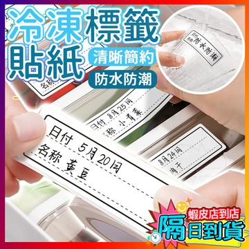 🔥分類標籤貼 冷凍標籤貼紙 防水標籤貼 防水貼紙 標籤紙 食物標籤貼 日期貼紙 標籤貼 可書寫分類標籤貼 食物分類標籤