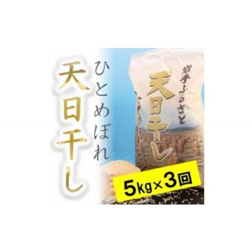 ふるさと納税 岩手県 奥州市 ☆全3回定期便☆ 天日干しひとめぼれ5kg×3カ月 令和5年産 新米  岩手県奥州市産  頒布会