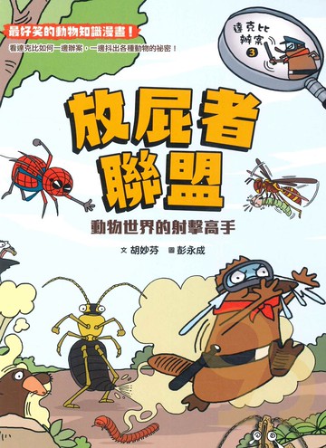 達克比辦案03：放屁者聯盟(親子天下)