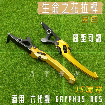 JS 金色 一代 生命之花 拉桿 煞車拉桿 機車拉桿 可調式 可調 適用 ABS 六代戰 勁戰六代 GRYPHUS 神鷹