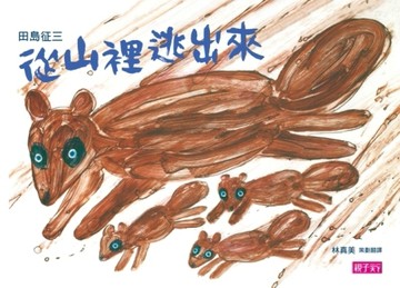 從山裡逃出來・垃圾，丟啊！（新版）[二手書_良好]