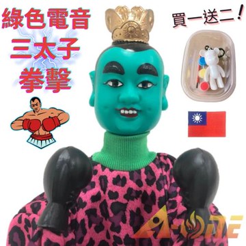 綠色電音三太子 拳擊娃娃 (送DIY彩繪流體熊組+台灣國旗刺繡章) 拳頭娃娃禮物 現代 布偶 歐美式風格 手偶 木偶 人偶 戲偶 布袋戲 玩偶 童玩