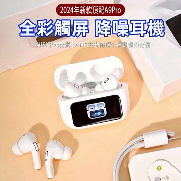 現貨 真無線藍芽耳機 A9pro五代藍牙耳機 智能LCD觸控屏幕 入耳式主動降噪 跑步運動耳機 超長續航 適用蘋果安卓