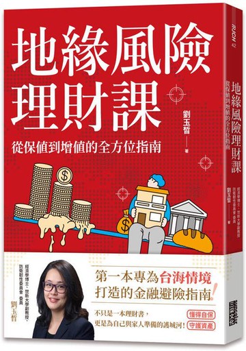 地緣風險理財課：從保值到增值的全方位指南【附4張資產檢查表】【城邦讀書花園】