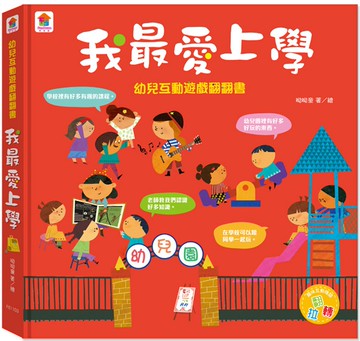 幼兒互動遊戲翻翻書　我最愛上學 （8個場景+48個互動小機關）