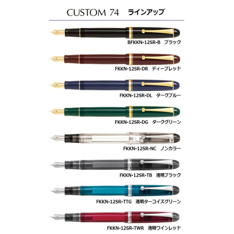 PILOT パイロット カスタム74 万年筆 FKKN-12SR 全8カラー 細字・中字