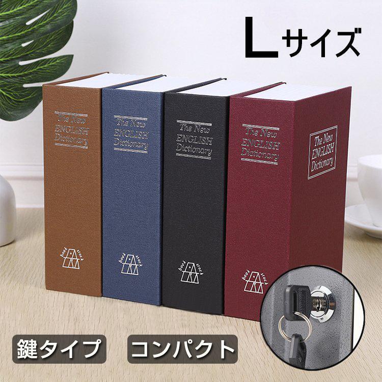 金庫 辞書型 本型 Lサイズ 隠し金庫 小型 小物入れ 保管 鍵付き 防犯用 収納ボックス 防犯グッズ 貴重品 家庭用 通販  LINEポイント最大GET LINEショッピング