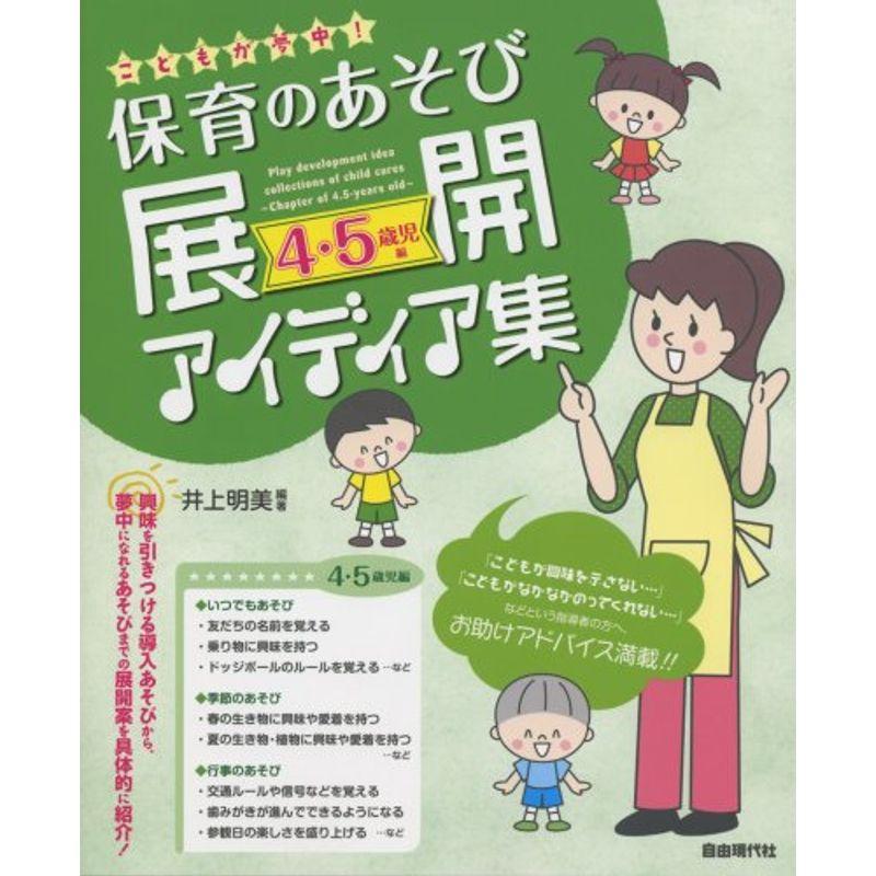 こどもが夢中保育のあそび展開アイディア集 4・5歳児編 あそびの展開案を導入から具体的に紹介