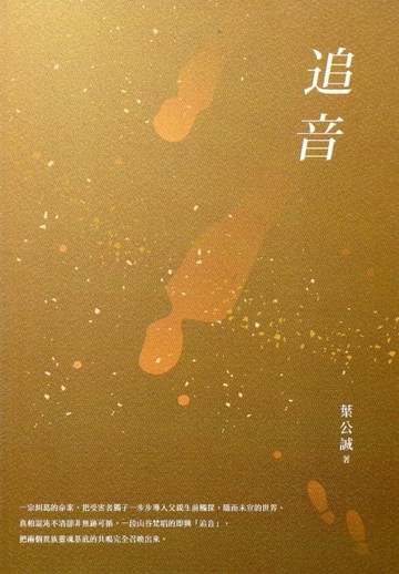 追音-2017桃園鍾肇政文學獎長篇小說得獎作品集【二手書_良好】TAAZE讀冊生活