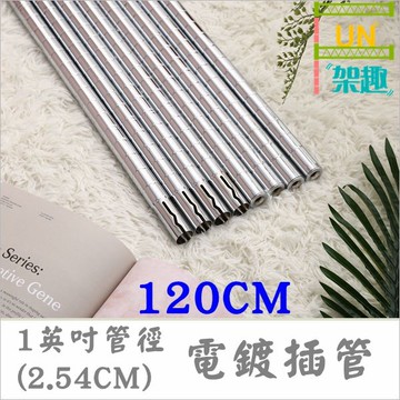 【Fun架趣】120cm(四支) 插銷式電鍍鐵管/一英吋管徑  層架專用鐵管【鐵管/鐵力士架/波浪架】