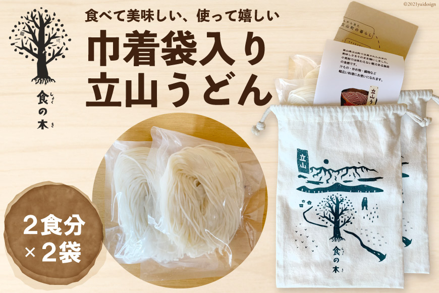 立山うどん 半生麺 120g×2袋 4人前《巾着袋入り》  食の木   富山県 立山町 [55590252] 麺 うどん 米粉 細麺 無添加