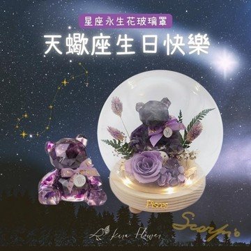 【KIRA與花花藝】祝天蠍座生日快樂/星座熊LED玻璃罩夜燈-紫水晶/生日禮物/情人節禮物/送禮/永生花/喬遷