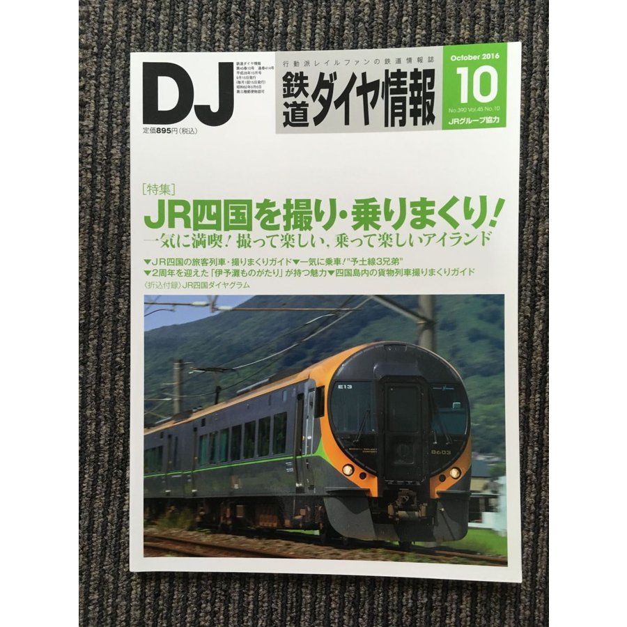 鉄道ダイヤ情報 2016年10月号   JR四国で撮り・乗りまくり！