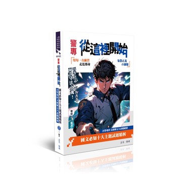【警專從這裡開始】國文必知十大主題試題精析(含警專作文破解五大必備絕招)(警察專