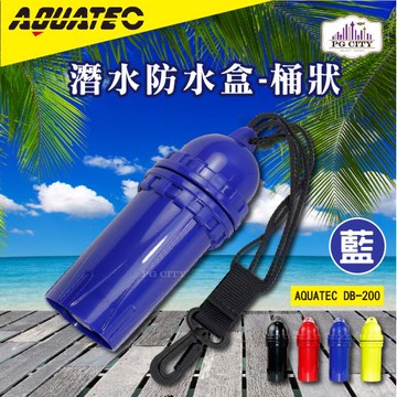 AQUATEC 桶狀潛水防水盒/潛水乾燥盒DB-200-藍色PG CITY