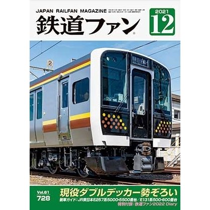 交友社 鉄道ファン 2021年12月号 (No.728)