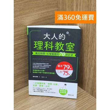 【雷根360免運】【送贈品】大人的理科教室：構成物理‧化學基礎的70項定律 #八成新【AA-1739】