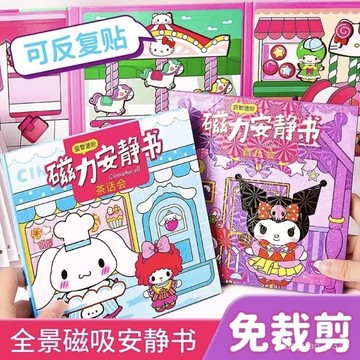 【臺灣-出貨】三麗鷗磁力安靜書益智DIY可愛健腦手工3-12嵗女孩 6A1D