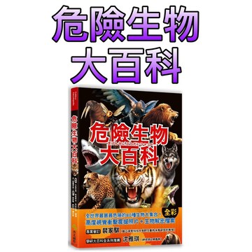 ⭐️現貨⭐️［童趣店鋪] 西北國際 學研神秘百科-危險生物大百科