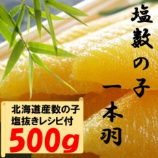 数の子ジャンボ(北海道産)　1本羽　500g　mi0012-0069