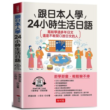 跟日本人學24小時生活日語：寫給學過多年日文．還是不敢開口說日文的人(附贈線上M
