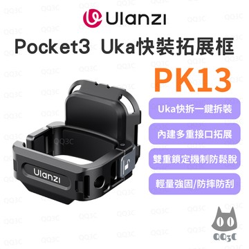 《Ulanzi 優籃子 拓展配件》PK13 Uka 快裝拓展框 適用 Pocket 3/4 Uka快裝保護框 多重接口