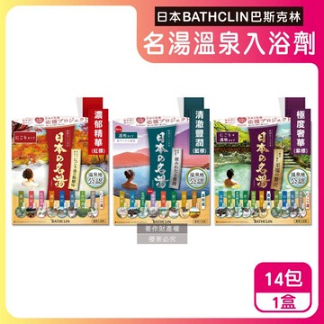 【日本BATHCLIN巴斯克林】名湯溫泉潤澤香氣泡澡入浴劑30gx14包/盒-(多款獨立包裝，療癒放鬆溫泡澡泉粉，旅用便攜泡湯包)-多款任選_廠商直送