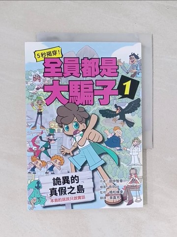 【書寶二手書T1／兒童文學_Q7G】5秒揭穿！全員都是大騙子1：詭異的真假之島_Bibuo（???）