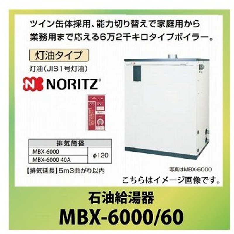 法人様限定 メーカー直送 送料無料 ノーリツ 石油給湯器 貯湯式 屋内据置形 標準 Mbx 6000 60 灯油 屋外用開放型 減圧弁 安全弁必要 屋外用開放型 通販 Lineポイント最大0 5 Get Lineショッピング