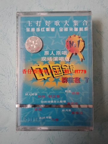 孫悅 邰正宵 老狼 中國金榜群星會7 原人原唱 現場演唱版 磁帶 全新未拆封 上海聲像出版 懷舊金曲 經典老歌 收藏版 絕版音樂