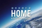 Home： 搶救家園計畫[二手書_良好]