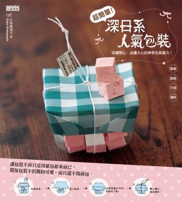 超簡單！深日系人氣包裝[二手書_良好]