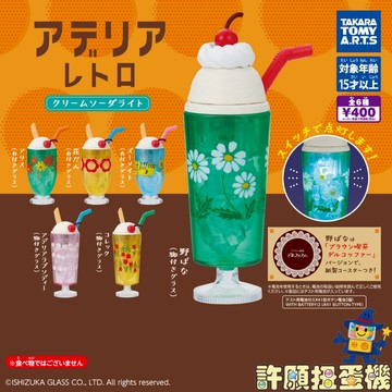 【許願扭蛋機】 『現貨』 ADERIA 復古冰淇淋蘇打發光模型 全5種 扭蛋 轉蛋 復古 玻璃杯 模型