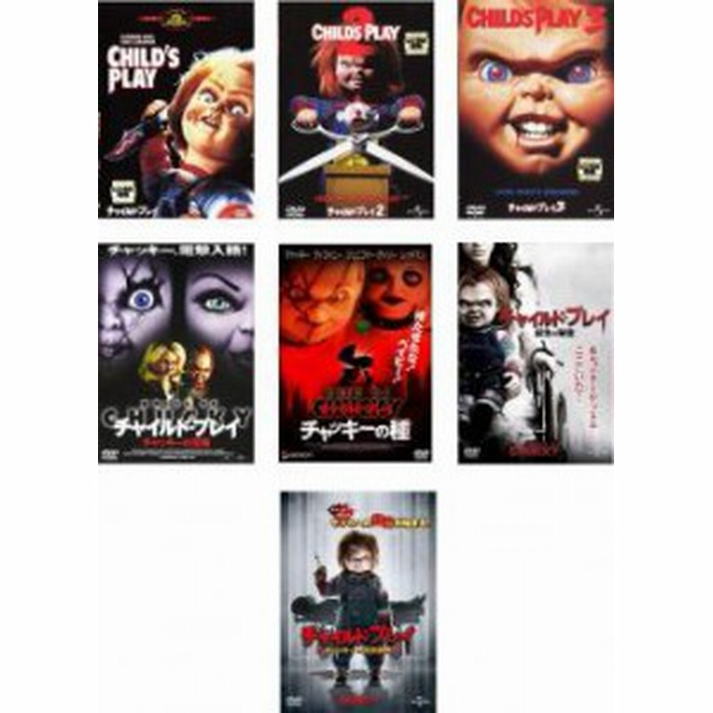 送料無料 チャイルド プレイ 全7枚 1 字幕のみ 2 3 チャッキーの花嫁 チャッキーの種 誕生の秘密 チャッキーの狂気病棟 中古dv 通販 Lineポイント最大1 0 Get Lineショッピング
