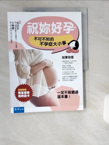 【書寶二手書T7／保健_UCZ】祝妳好孕：不可不知的不孕症大小事_吳信宏, 王妙媛