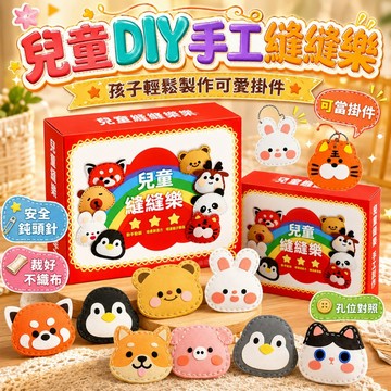 台灣現貨🎨兒童縫縫樂 動物縫縫樂 縫縫樂 手工縫縫樂 縫縫樂玩具 兒童手工 手作 DIY縫製材料包 鑰匙扣 掛件 縫縫樂