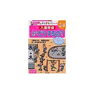 入園準備こんなときどうするの 2~4歳 入園まえに,集団生活のルールをまなびます