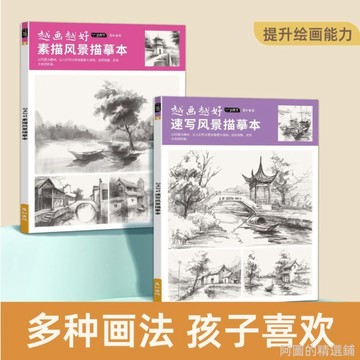 精選好物 越畫越好素描速寫風景描摹本美術畫畫入門教學學畫畫護眼紙素描本 學畫畫 美術練習本 美術畫本